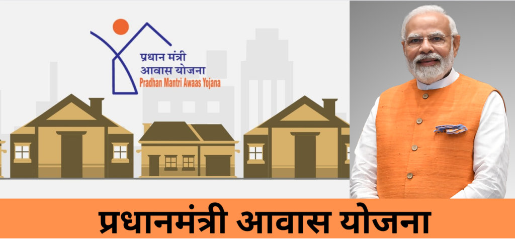 Pradhan Mantri Awas Yojana: A Housing Initiative for All